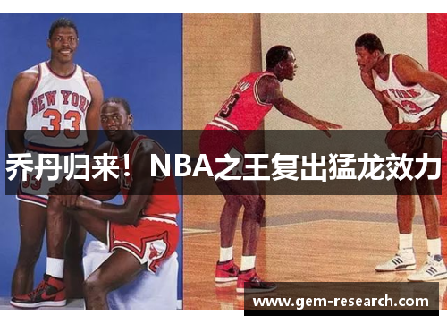 乔丹归来！NBA之王复出猛龙效力