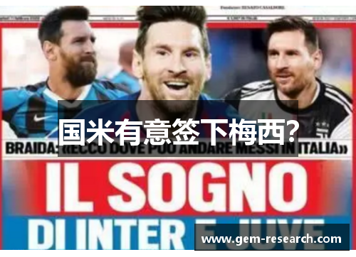 国米有意签下梅西？
