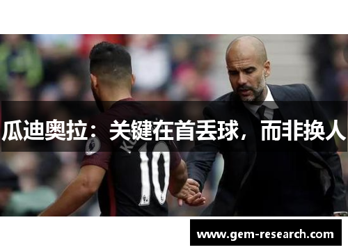 瓜迪奥拉：关键在首丢球，而非换人