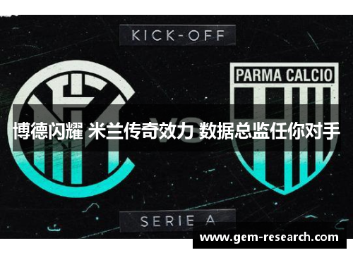 博德闪耀 米兰传奇效力 数据总监任你对手
