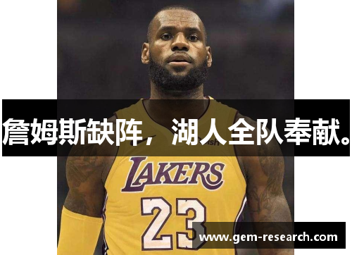 詹姆斯缺阵，湖人全队奉献。