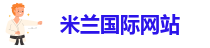 米兰app官网登录